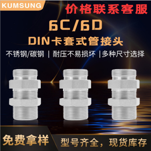 6C 6D DIN卡套式管接頭